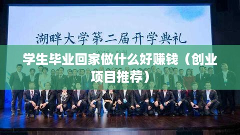 学生毕业回家做什么好赚钱（创业项目推荐）