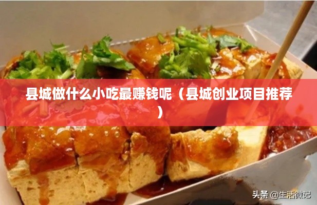 县城做什么小吃最赚钱呢（县城创业项目推荐）