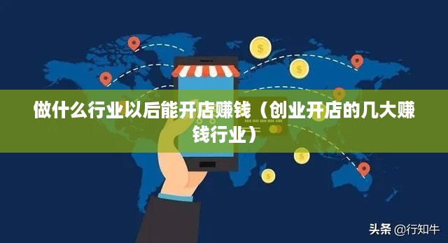 做什么行业以后能开店赚钱（创业开店的几大赚钱行业）