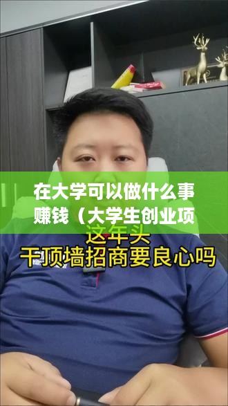 在大学可以做什么事赚钱（大学生创业项目推荐）