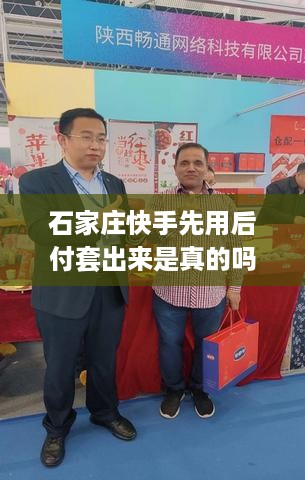石家庄快手先用后付套出来是真的吗（揭秘快手套路真相）