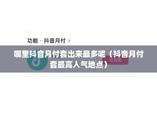 哪里抖音月付套出来最多呢（抖音月付套最高人气地点）