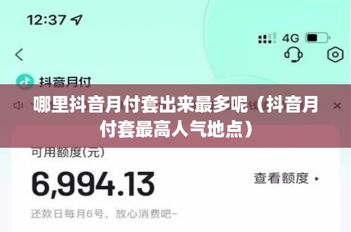 哪里抖音月付套出来最多呢（抖音月付套最高人气地点）
