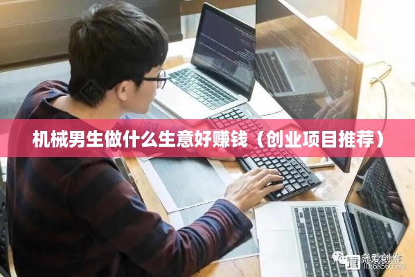 机械男生做什么生意好赚钱（创业项目推荐）