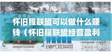 怀旧服联盟可以做什么赚钱（怀旧服联盟经营盈利方法）