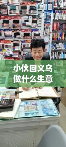小伙回义乌做什么生意赚钱（赚钱的创业好项目推荐）