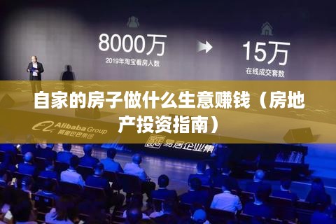 自家的房子做什么生意赚钱（房地产投资指南）