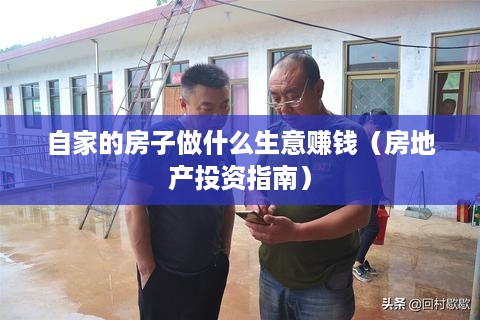 自家的房子做什么生意赚钱（房地产投资指南）