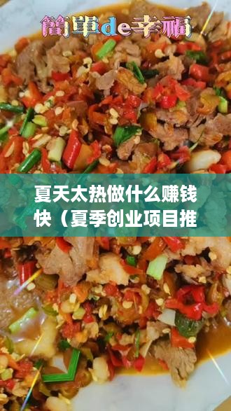 夏天太热做什么赚钱快（夏季创业项目推荐）