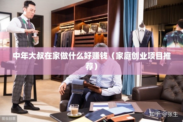 中年大叔在家做什么好赚钱（家庭创业项目推荐）