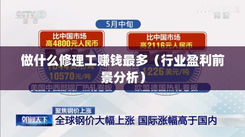 做什么修理工赚钱最多（行业盈利前景分析）