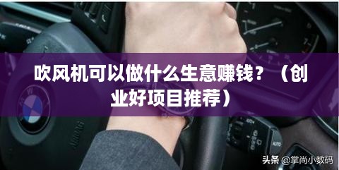 吹风机可以做什么生意赚钱？（创业好项目推荐）