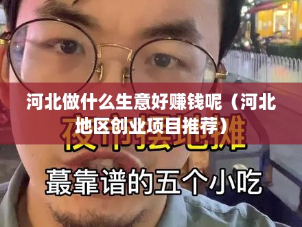 河北做什么生意好赚钱呢（河北地区创业项目推荐）