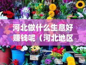 河北做什么生意好赚钱呢（河北地区创业项目推荐）