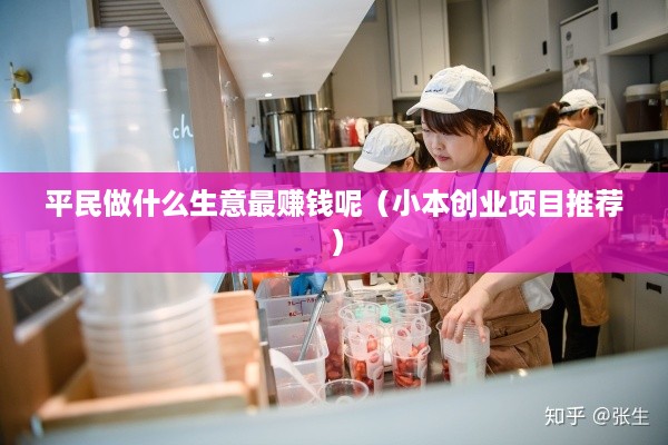 平民做什么生意最赚钱呢（小本创业项目推荐）
