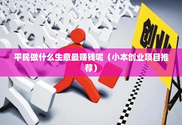 平民做什么生意最赚钱呢（小本创业项目推荐）