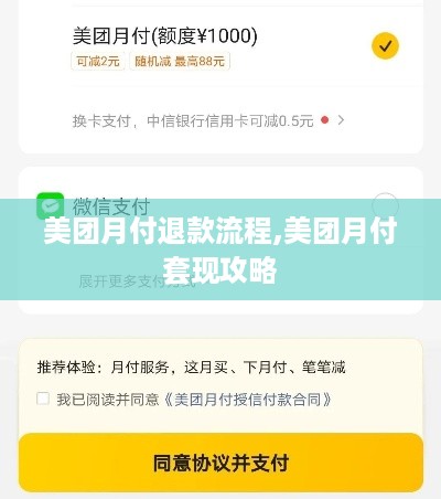 美团月付退款流程,美团月付套现攻略