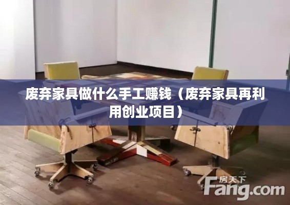 废弃家具做什么手工赚钱（废弃家具再利用创业项目）