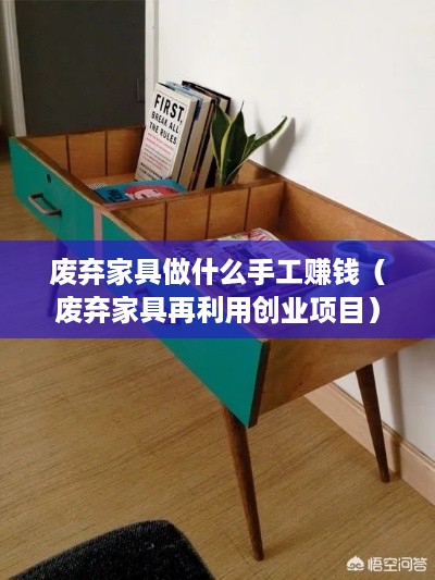 废弃家具做什么手工赚钱（废弃家具再利用创业项目）