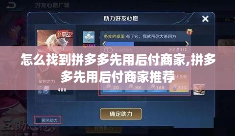 怎么找到拼多多先用后付商家,拼多多先用后付商家推荐