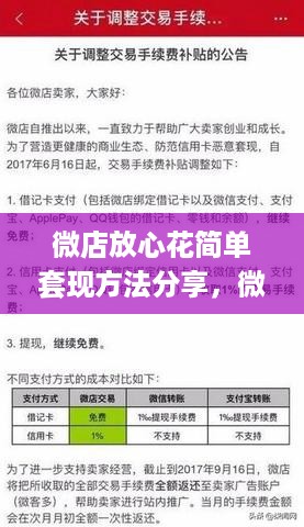 微店放心花简单套现方法分享，微店放心花套现攻略