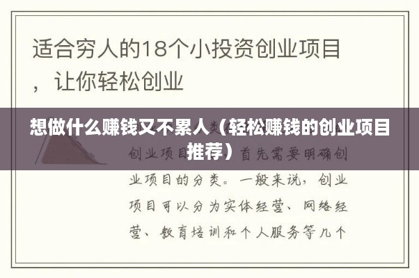 想做什么赚钱又不累人（轻松赚钱的创业项目推荐）