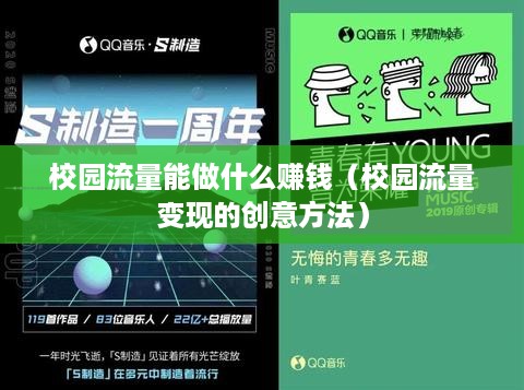 校园流量能做什么赚钱（校园流量变现的创意方法）