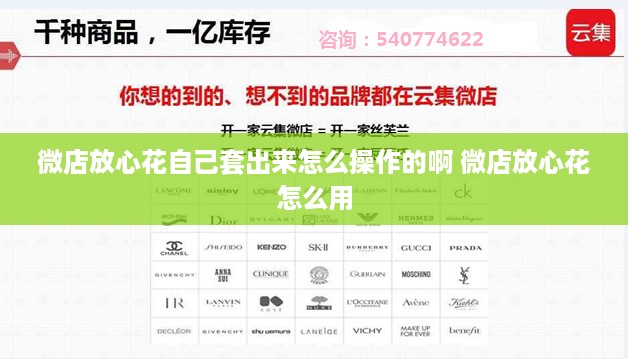 微店放心花自己套出来怎么操作的啊 微店放心花怎么用