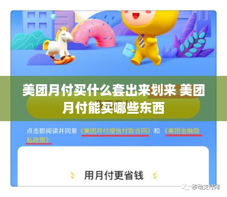 美团月付买什么套出来划来 美团月付能买哪些东西