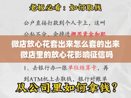 微店放心花套出来怎么套的出来 微店里的放心花影响征信吗