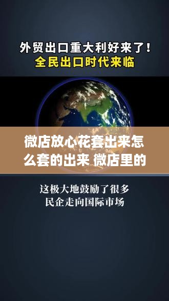 微店放心花套出来怎么套的出来 微店里的放心花影响征信吗