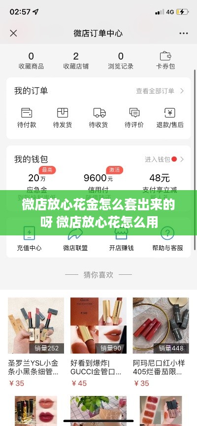 微店放心花金怎么套出来的呀 微店放心花怎么用