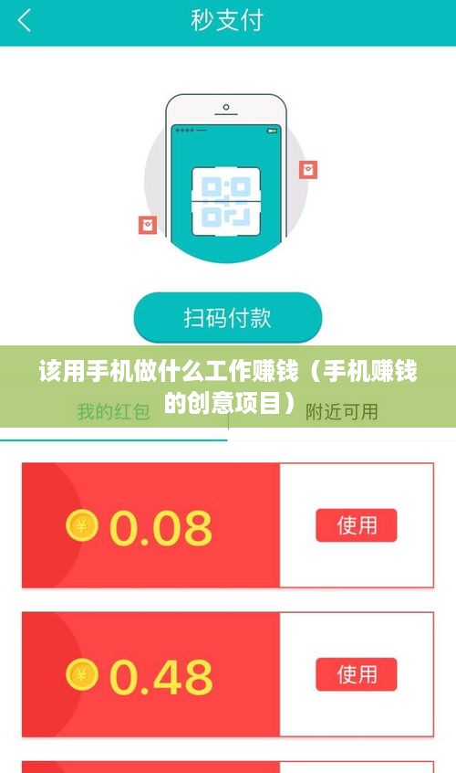 该用手机做什么工作赚钱（手机赚钱的创意项目）