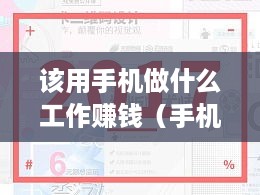 该用手机做什么工作赚钱（手机赚钱的创意项目）