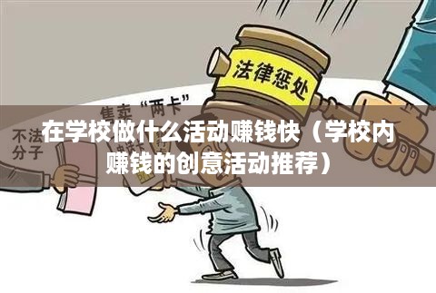 在学校做什么活动赚钱快（学校内赚钱的创意活动推荐）