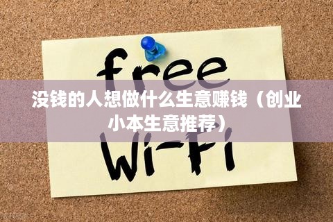 没钱的人想做什么生意赚钱（创业小本生意推荐）