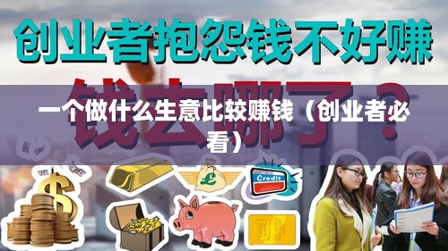 一个做什么生意比较赚钱（创业者必看）