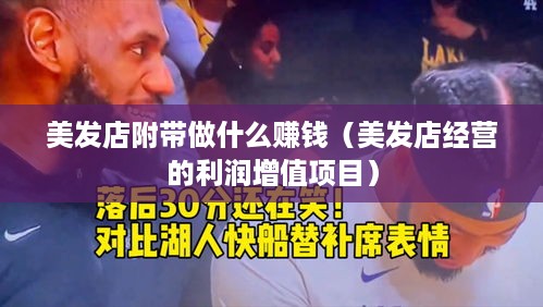 美发店附带做什么赚钱（美发店经营的利润增值项目）