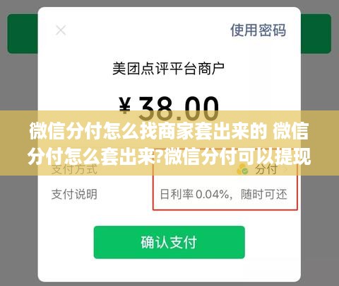 微信分付怎么找商家套出来的 微信分付怎么套出来?微信分付可以提现吗?
