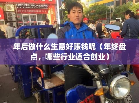 年后做什么生意好赚钱呢（年终盘点，哪些行业适合创业）