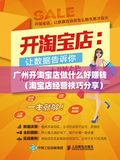 广州开淘宝店做什么好赚钱（淘宝店经营技巧分享）