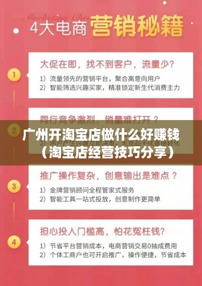 广州开淘宝店做什么好赚钱（淘宝店经营技巧分享）