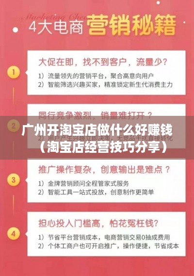 广州开淘宝店做什么好赚钱（淘宝店经营技巧分享）