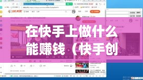 在快手上做什么能赚钱（快手创收攻略）