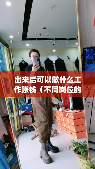 出来后可以做什么工作赚钱（不同岗位的就业选择建议）