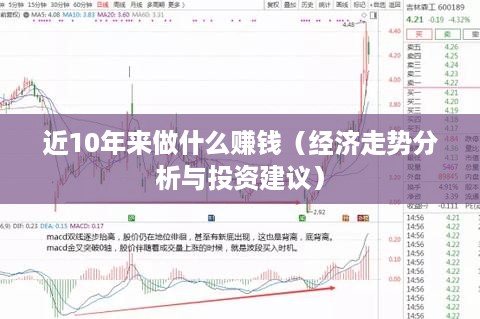 近10年来做什么赚钱（经济走势分析与投资建议）