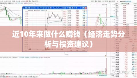 近10年来做什么赚钱（经济走势分析与投资建议）