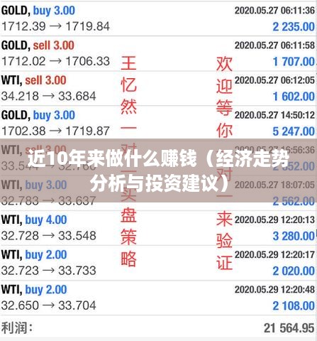近10年来做什么赚钱（经济走势分析与投资建议）