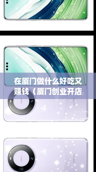 在厦门做什么好吃又赚钱（厦门创业开店推荐）