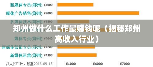 郑州做什么工作最赚钱呢（揭秘郑州高收入行业）